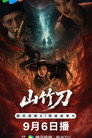 山竹刀