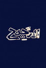 Al Daheeh