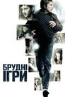 Брудні ігри