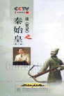 百家讲坛：王立群读史记之秦始皇