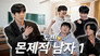 EP.7 Proble'MON'tic Men (Part 1)