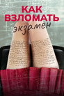 Постер: Как взломать экзамен