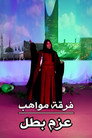 Mawahib Band : The Determination Of A Hero