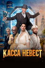 Касса невест