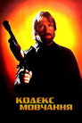 Кодекс мовчання