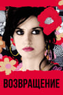 Постер: Volver