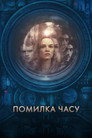 Помилка часу