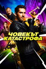 Човекът катастрофа Човекът катастрофа Цял филм BG (2018)