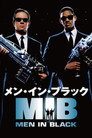 メン・イン・ブラック