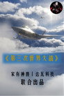 第三次世界大战·自制剧
