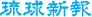 The Ryukyu Shimpo