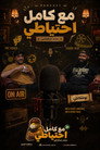 Boshkash - Ma3 Kamel E7teyaty