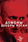 Постер: The Taking of Deborah Logan