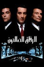 الرفاق الصالحون