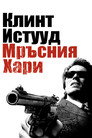 Мръсният Хари (1971) Филм БГ аудио Цял цял филм онлайн безплатно