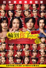 轮到你了 剧场版