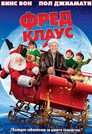 Фред Клаус Фред Клаус (2007) Филм БГ аудио Цял цял филм онлайн безплатно
