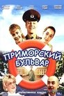 Приморський бульвар