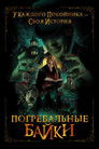 Постер: Погребальные байки