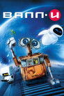 Постер: WALL·E