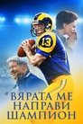 Вярата ме направи шампион