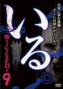 「Iru.」~ Kowasugiru Tōkō Eizō 13-hon ~ Vol.9