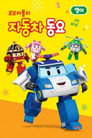 로보카 폴리 자동차 동요 (Duplicated)