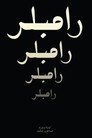 رامبلر