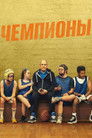 Постер: Champions