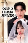 소꿉친구 대표님과 계약 결혼