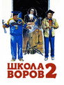 Постер: Школа воров 2