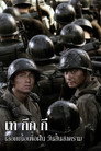 เท กึก กี เลือดเนื้อเพื่อฝัน วันสิ้นสงคราม เท กึก กี เลือดเนื้อเพื่อฝัน วันสิ้นสงคราม(2004)|ดูหนังออนไลน์ฟรี