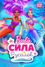 Постер: Барби: Сила русалок