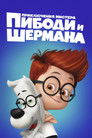 Постер: Mr. Peabody & Sherman