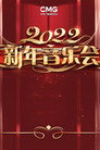 2022年中央广播电视总台新年音乐会