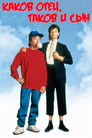 Постер: Каков отец, таков и сын