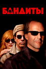 Постер: Бандиты
