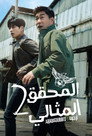 모범형사