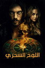 اللوح السحري