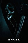 Писък (2022) Филм БГ аудио Цял цял филм онлайн безплатно