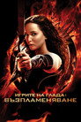 Игрите на глада: Възпламеняване (2013) Филм БГ аудио Цял цял филм онлайн безплатно