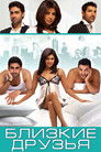 Постер: Близкие друзья