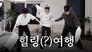 BTS's TRIP EP. 1: BTS's Room Assignment Saga
