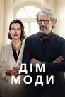 Дім моди