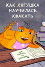 How the Frog Learned to Croak