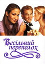 Весільний переполох
