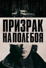 Постер: Призрак на поле боя