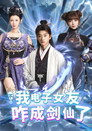 不是我电子女友咋成剑仙了