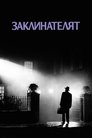 Заклинателят