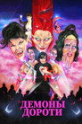 Постер: Демоны Дороти